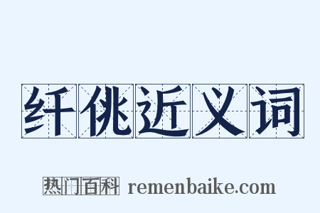 纤佻近义词是什么意思的图片